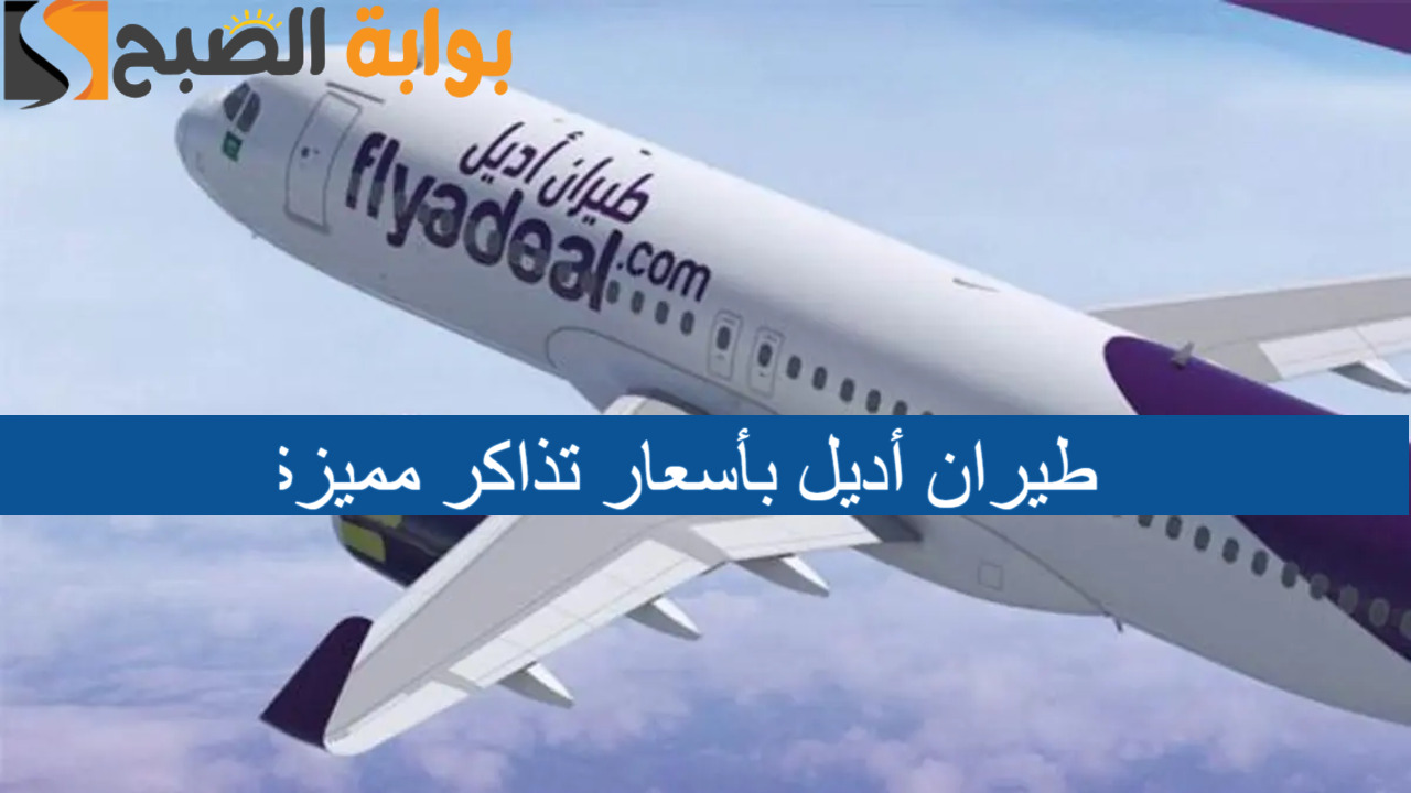 طيران أديل