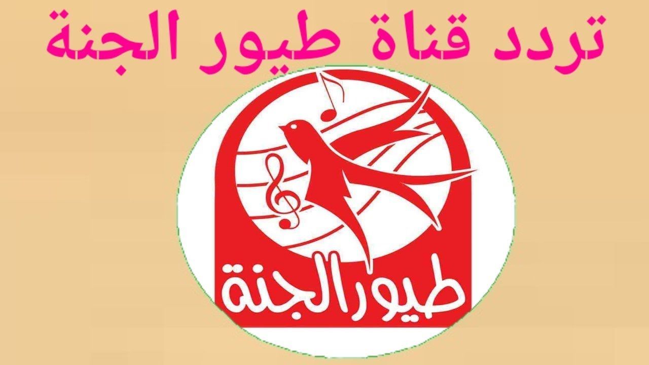 طيور الجنه