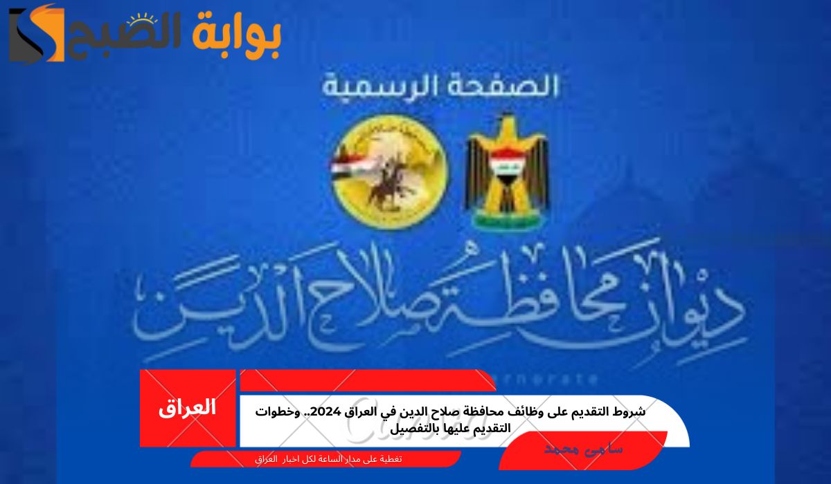ظائف محافظة صلاح الدين في العراق 2024