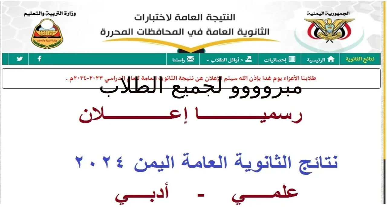 نتائج الثانوية العامة اليمن 2024