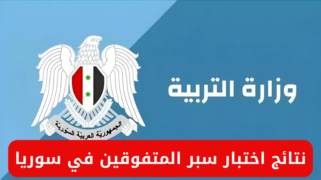 عااااجل.. رابط الاستعلام عن نتائج اختبار السبر للقبول مدارس في المتفوقين 2024 في سوريا وشروط الالتحاق بمدارس المتفوقين