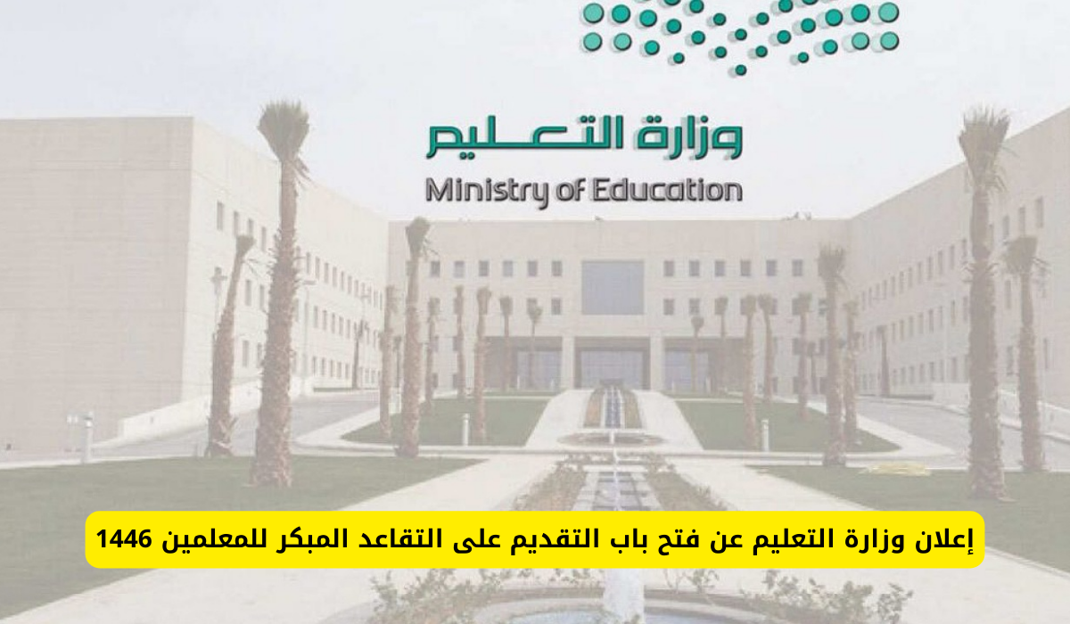 عااااجل.. فتح باب التقديم على التقاعد المبكر للمعلمين 1446 وكيفية التقديم وأبرز الشروط المطلوبة