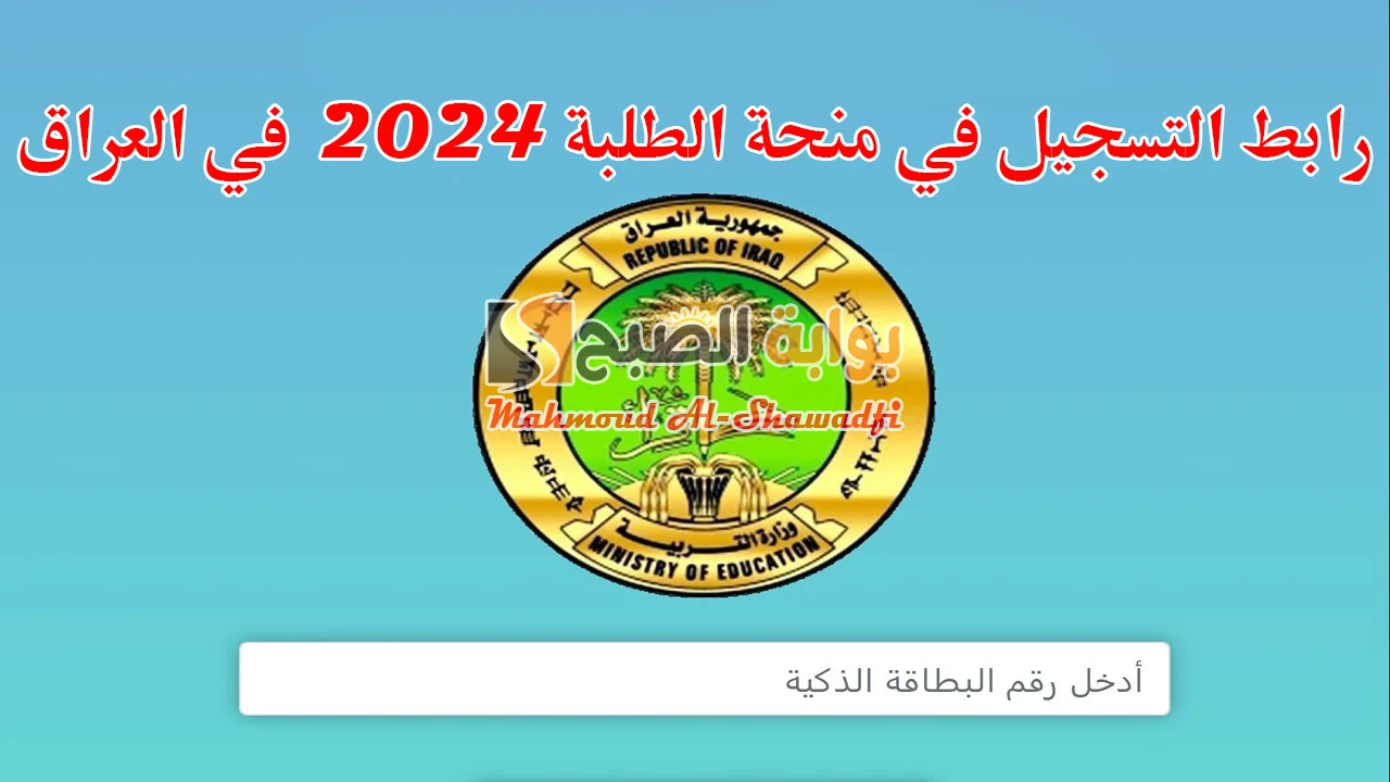 عااااجل.. كيفية التقديم على منحة الطلبة في العراق 2024 وأهم الشروط المطلوبة للتقديم