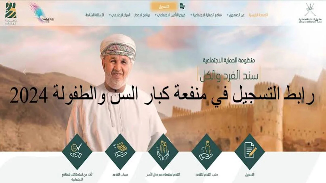 عاااجل عبر الموقع الرسمي spf.gov.om.. رابط التسجيل في منحة كبار السن 2024 سلطنة عمان وشروط التسجيل
