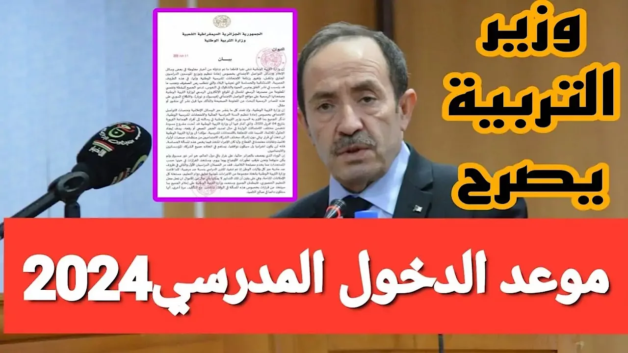 عاااجل وحصري وقتاش الدخول!.. وزارة التربية الوطنية توضح موعد بداية العام الدراسي 2024-2025 بالجزائر وقائمة العطل الرسمية