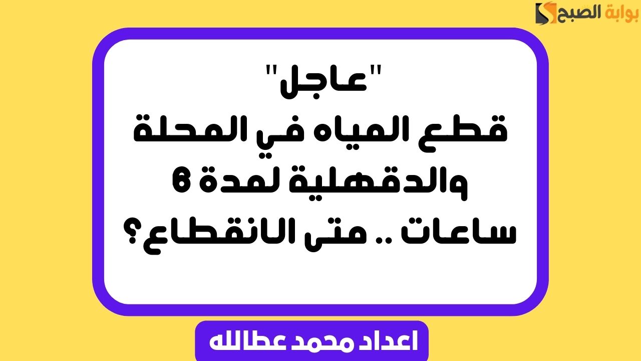 قطع المياه