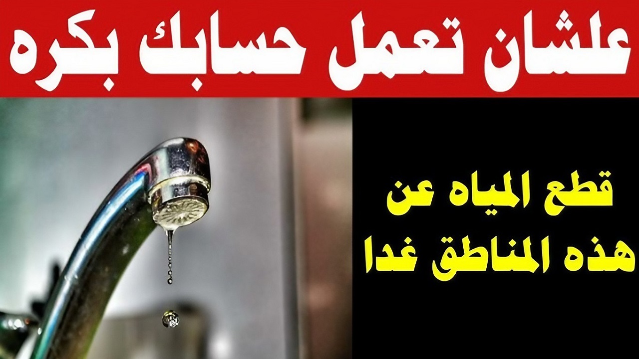 عاجل.. قطع المياه غداً لمدة 8 ساعات عن بعض مناطق الجيزة