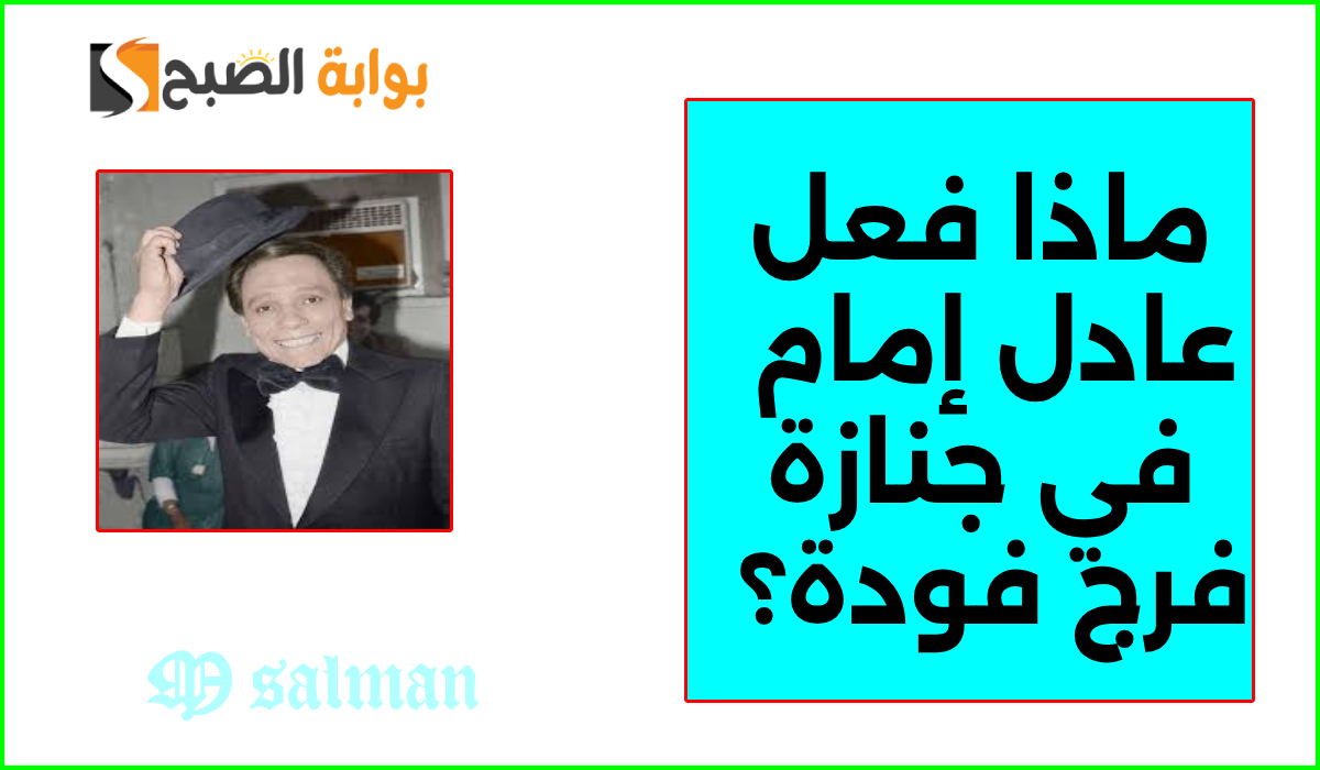 أخبار عادل إمام