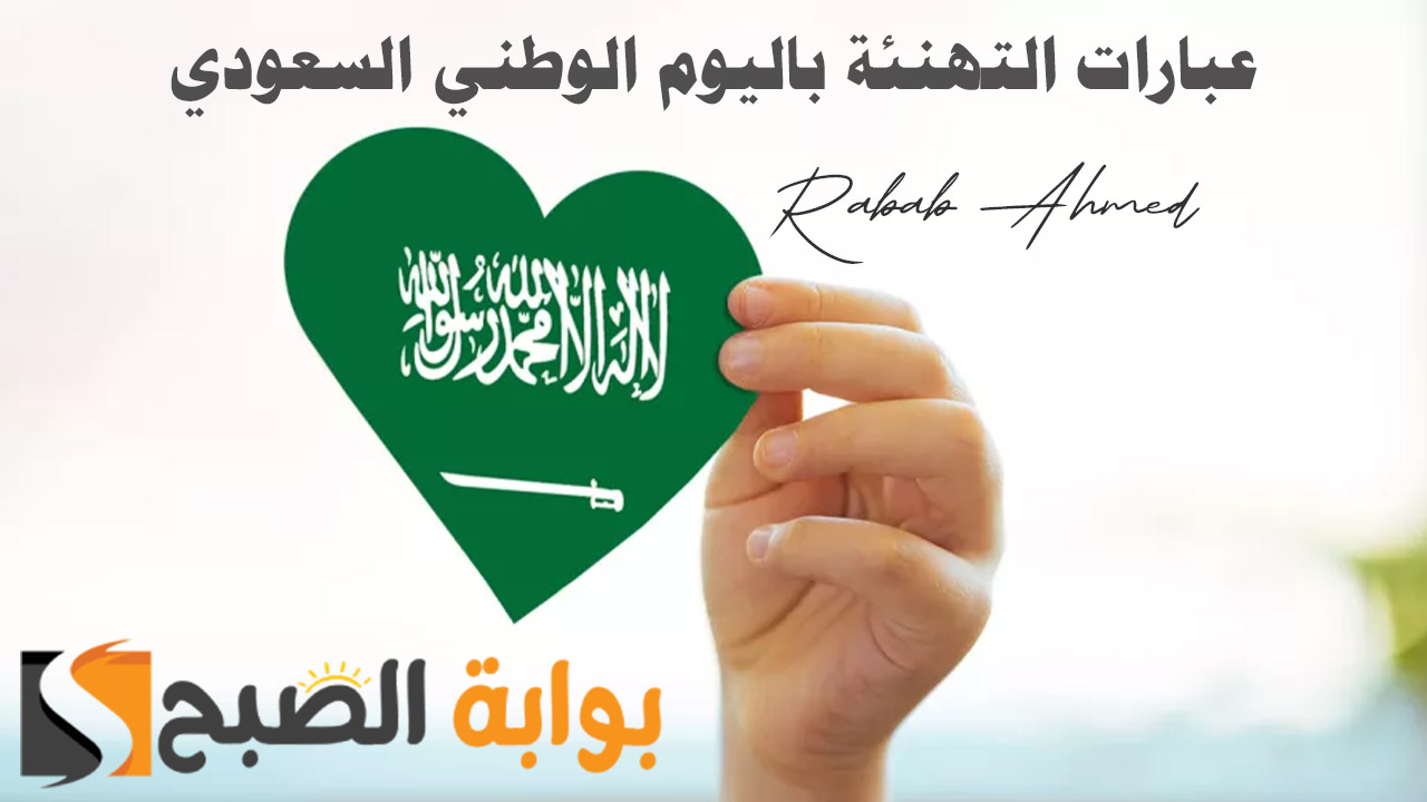 عبارات التهنئة باليوم الوطني السعودي