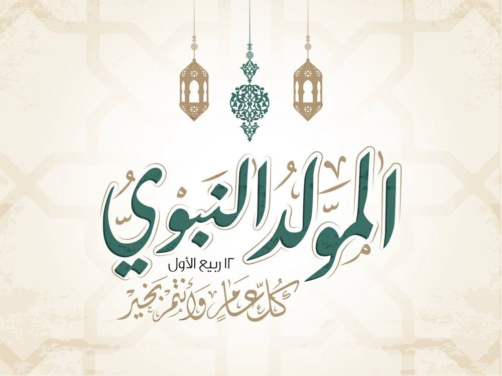 عبارات التهنئة بقدوم المولد النبوي