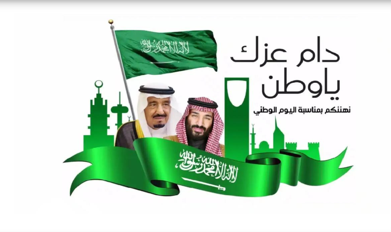 عبارات تهنئة اليوم الوطني 2024