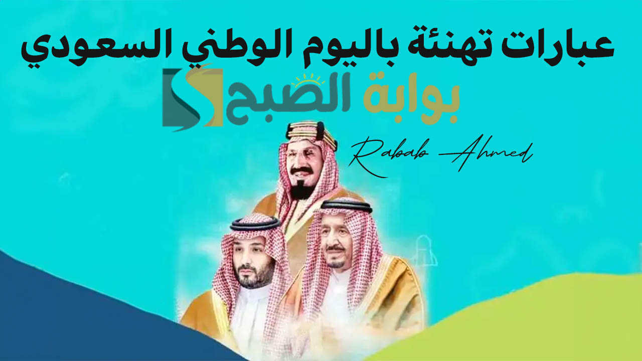 عبارات تهنئة باليوم الوطني السعودي 94