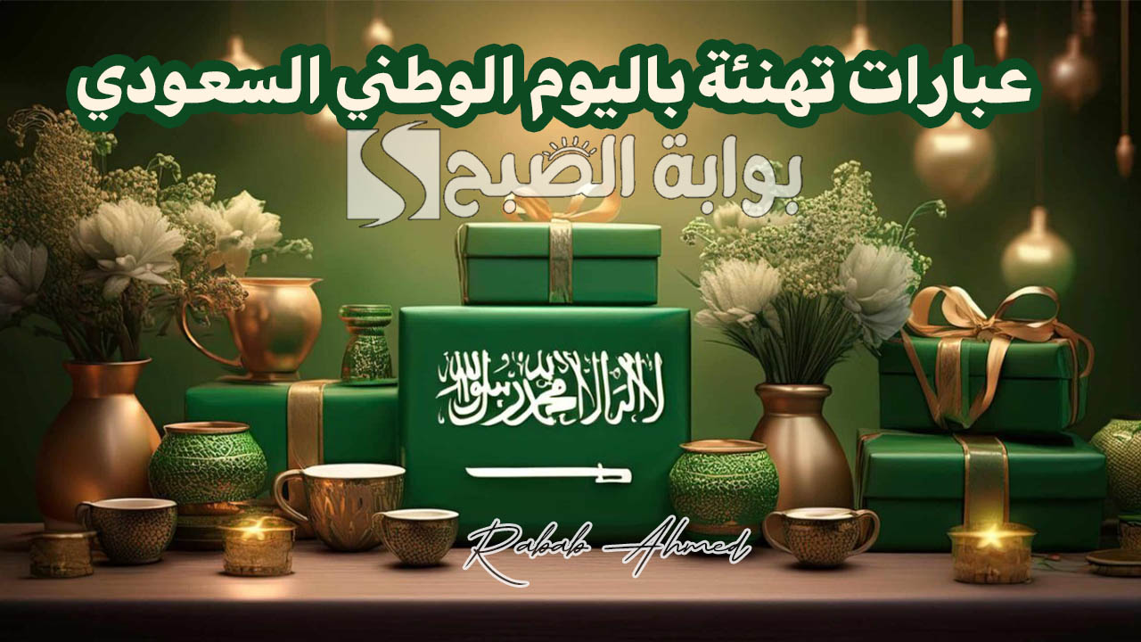 عبارات تهنئة باليوم الوطني السعودي