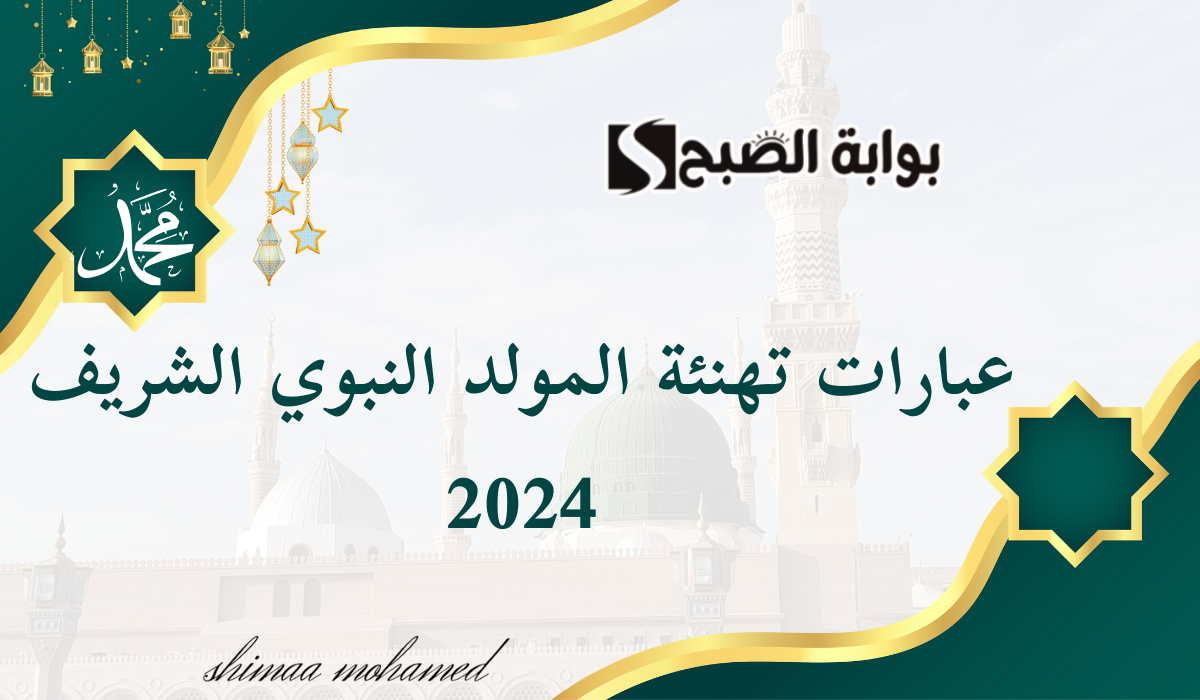 عبارات تهنئة بمناسبة المولد النبوي