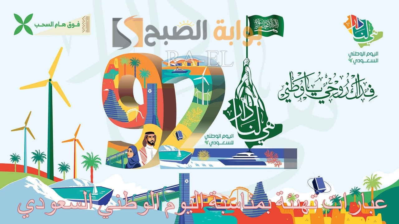 عبارات تهنئة بمناسبة اليوم الوطني السعودي
