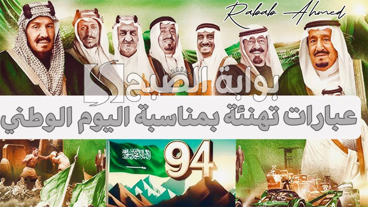 عبارات تهنئة بمناسبة اليوم الوطني