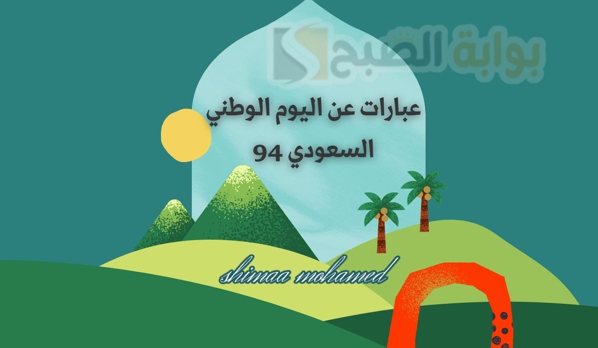 عبارات عن اليوم الوطني السعودي 94