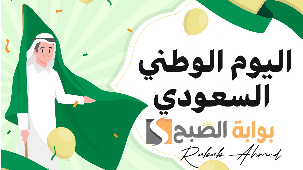 عبارات قصيرة عن اليوم الوطني السعودي 94
