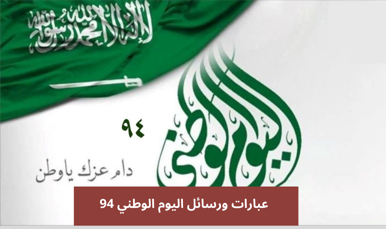 عبارات قصيرة عن اليوم الوطني