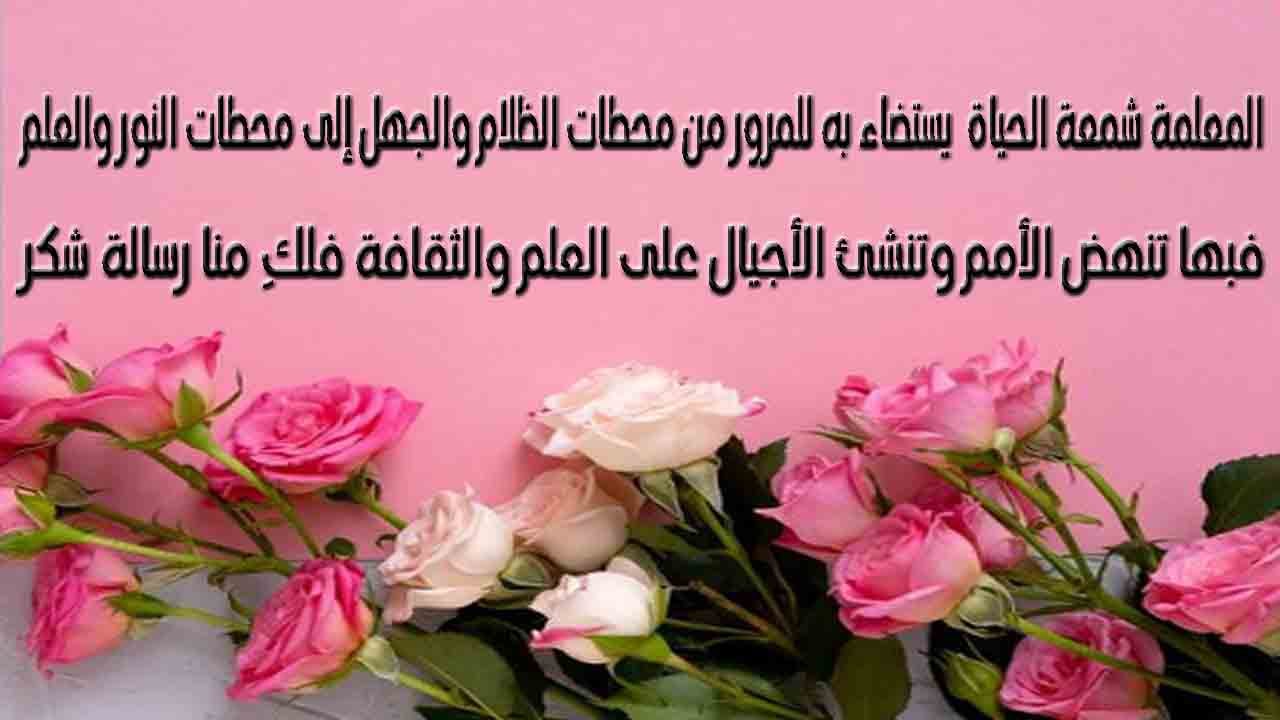 عبارات وصور عن يوم المعلم