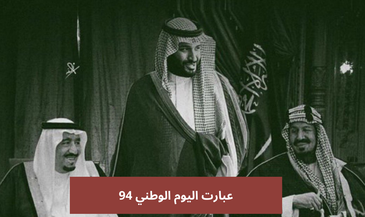 عبارات اليوم الوطني 94