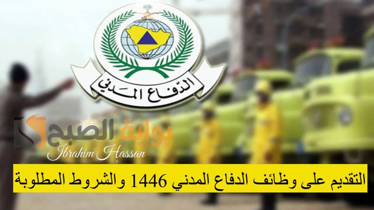 عبر منصة جدارات.. التقديم على وظائف الدفاع المدني 1446 والشروط المطلوبة