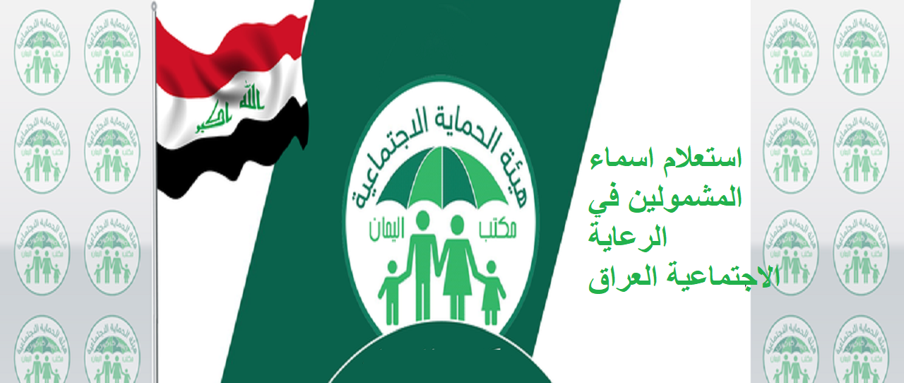 عبر منصة مظلتي الاستعلام عن اسماء المشمولين في الرعاية الاجتماعية عبر موقع وزارة العمل الاجتماعية