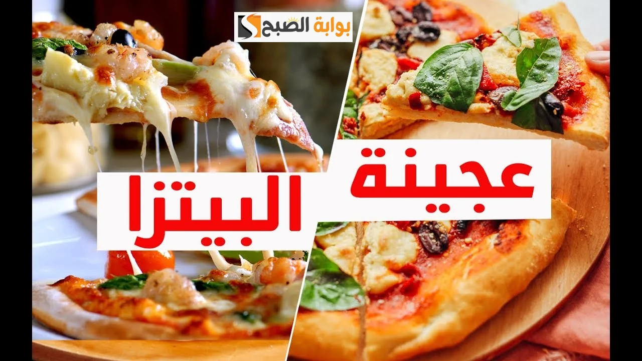 عجينة البيتزا