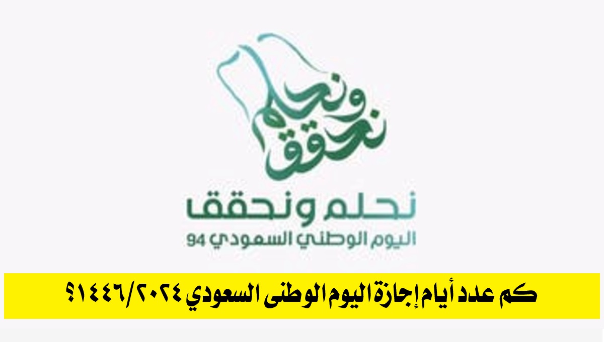 عدد أيام إجازة اليوم الوطني السعودي 20241446