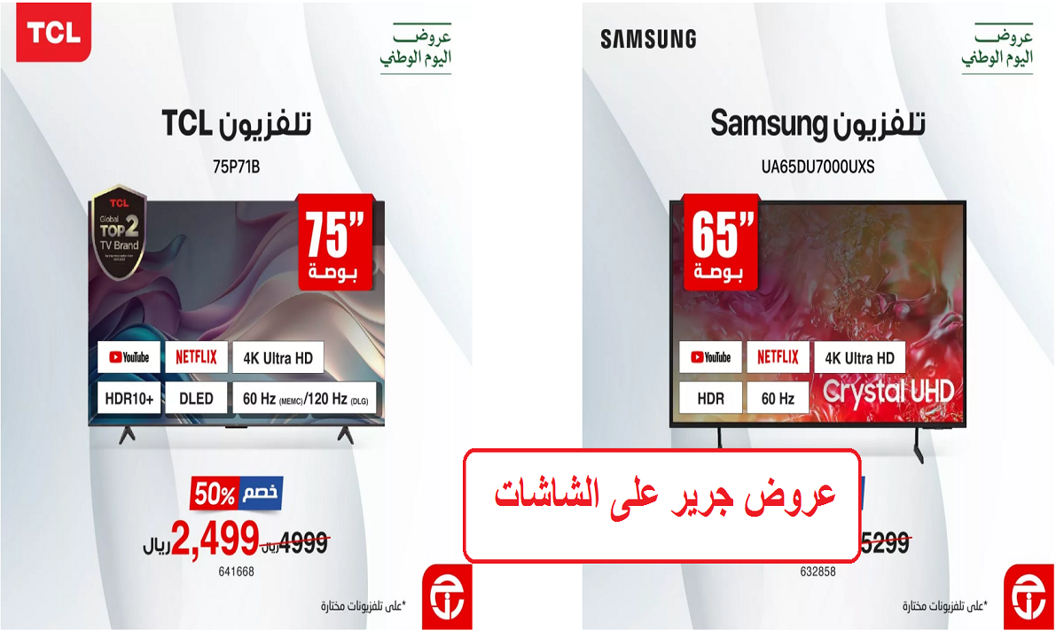 عروض جرير على الشاشات التلفزيونية
