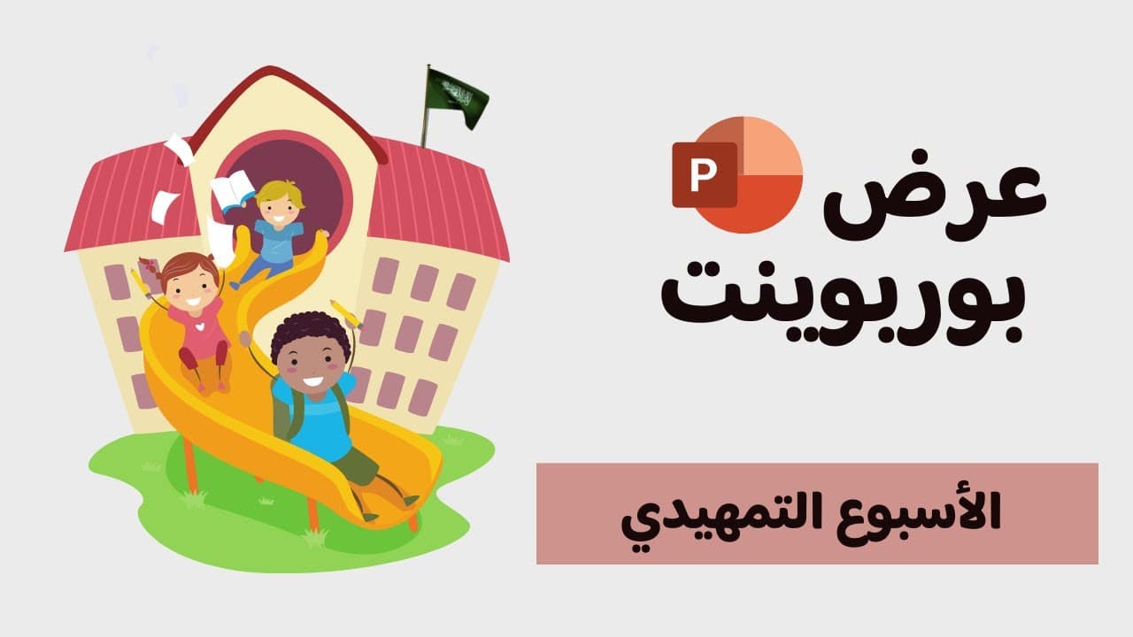 عرض بوربوينت للاسبوع التمهيدي عن بعد