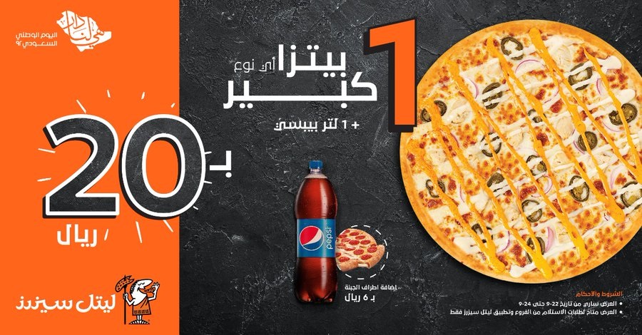 عرض ليتل سيزرز اليوم الوطني