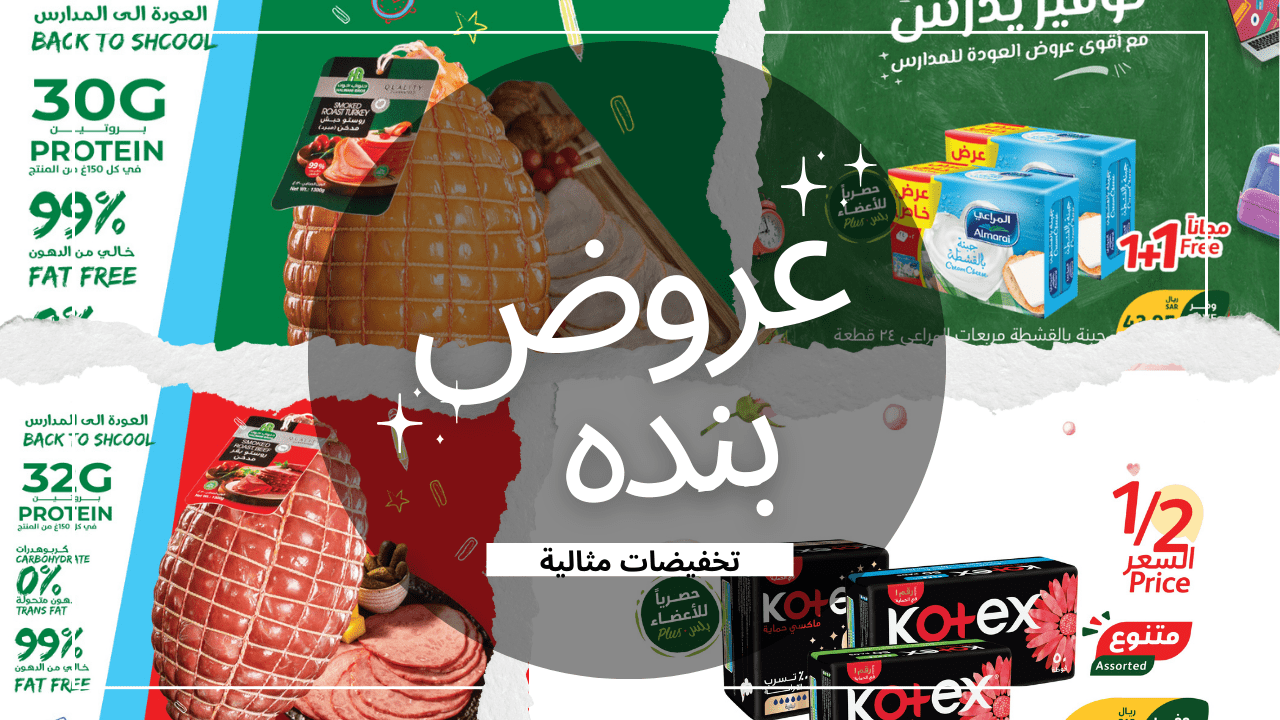 عروض بنده السعودية
