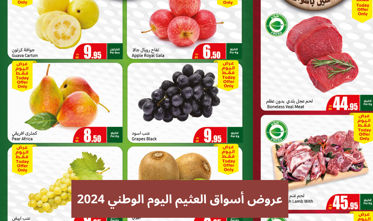 عروض أسواق العثيم اليوم الوطني