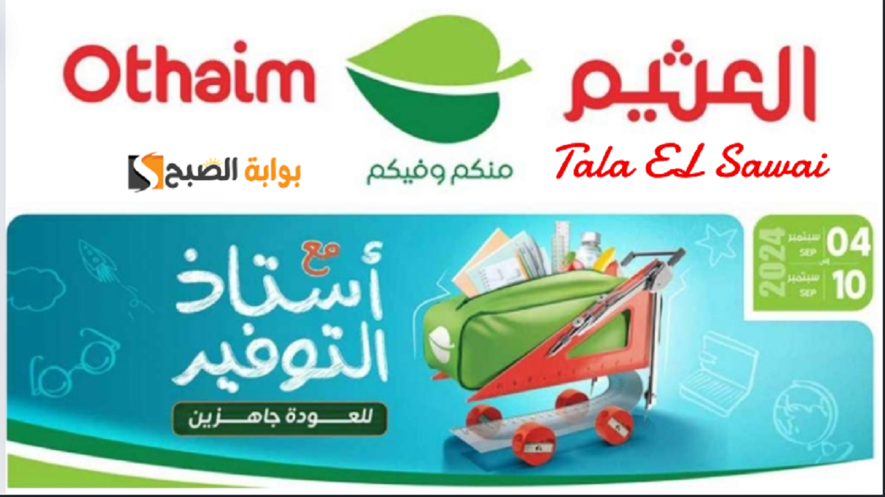 عروض أسواق العثيم