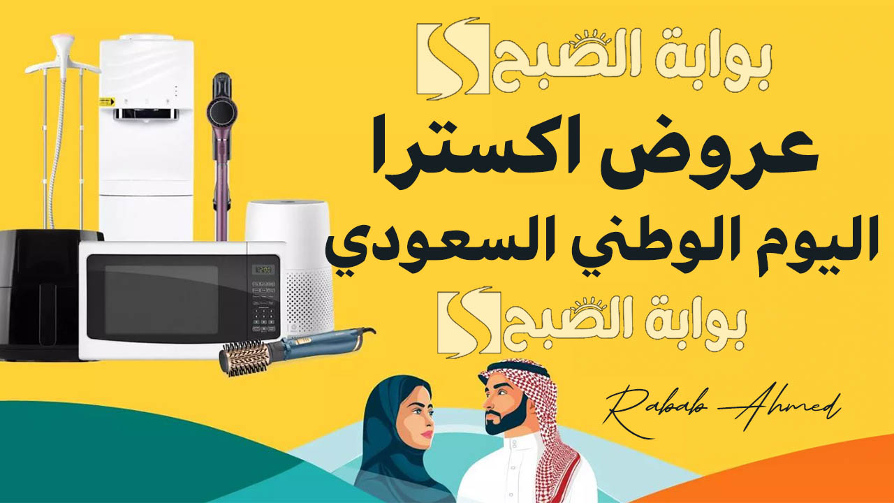 عروض اكسترا اليوم الوطني السعودي