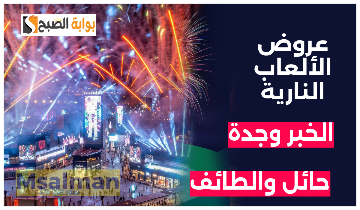 أماكن عروض الألعاب النارية في اليوم الوطني 94
