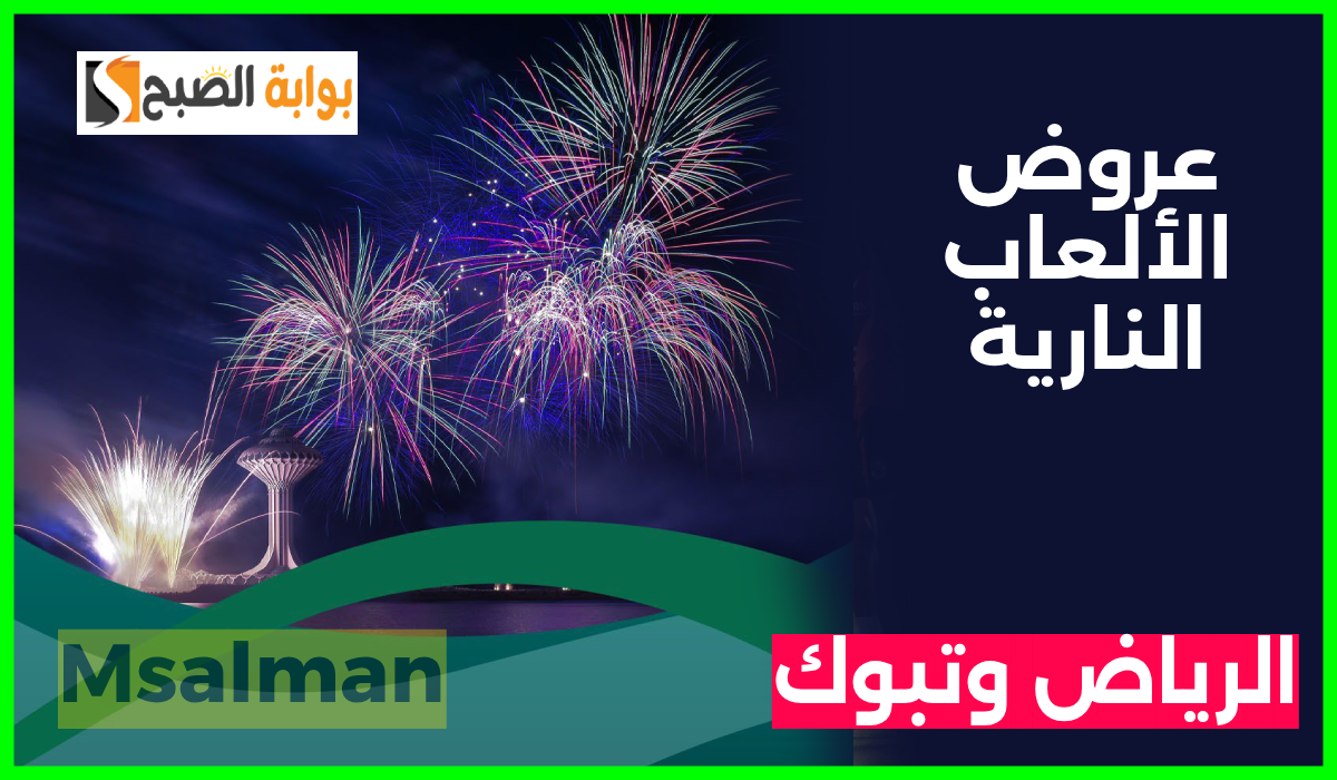أماكن عروض الألعاب النارية في الرياض وتبوك