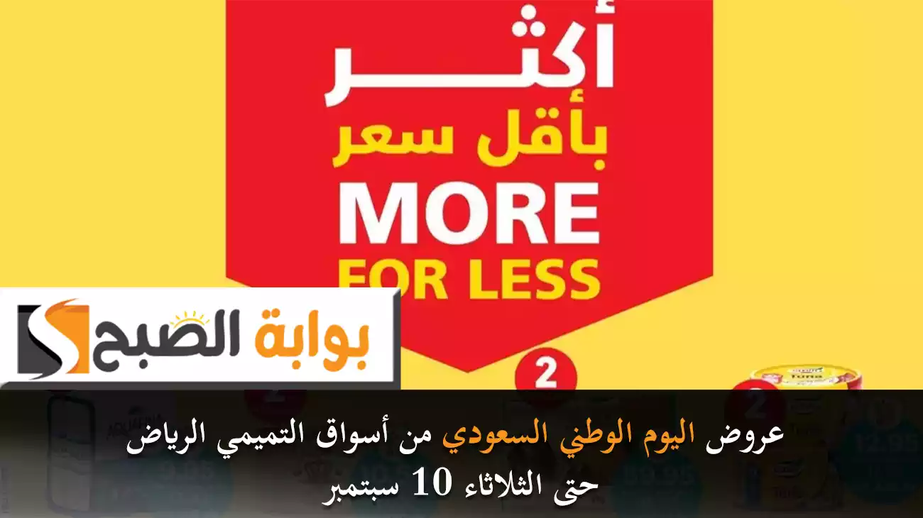 عروض اليوم الوطني من أسواق التميمي الرياض حتى الثلاثاء 10 سبتمبر