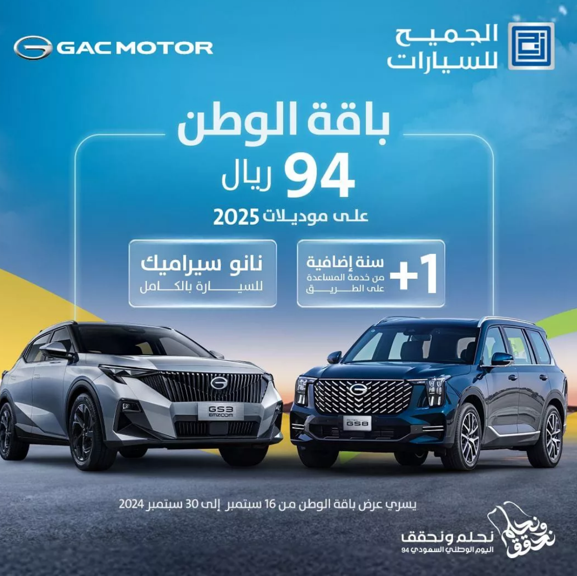 عروض الجميح للسيارات اليوم الوطني