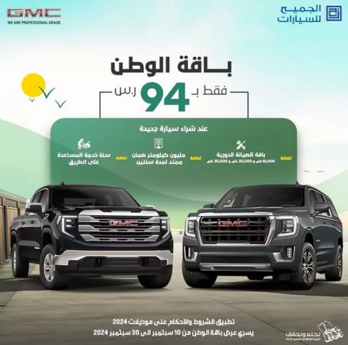 عروض الجميح للسيارات اليوم الوطني