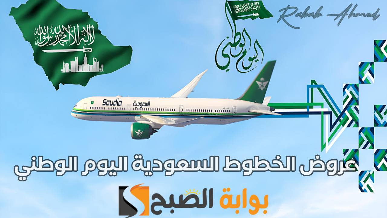 عروض الخطوط السعودية اليوم الوطني