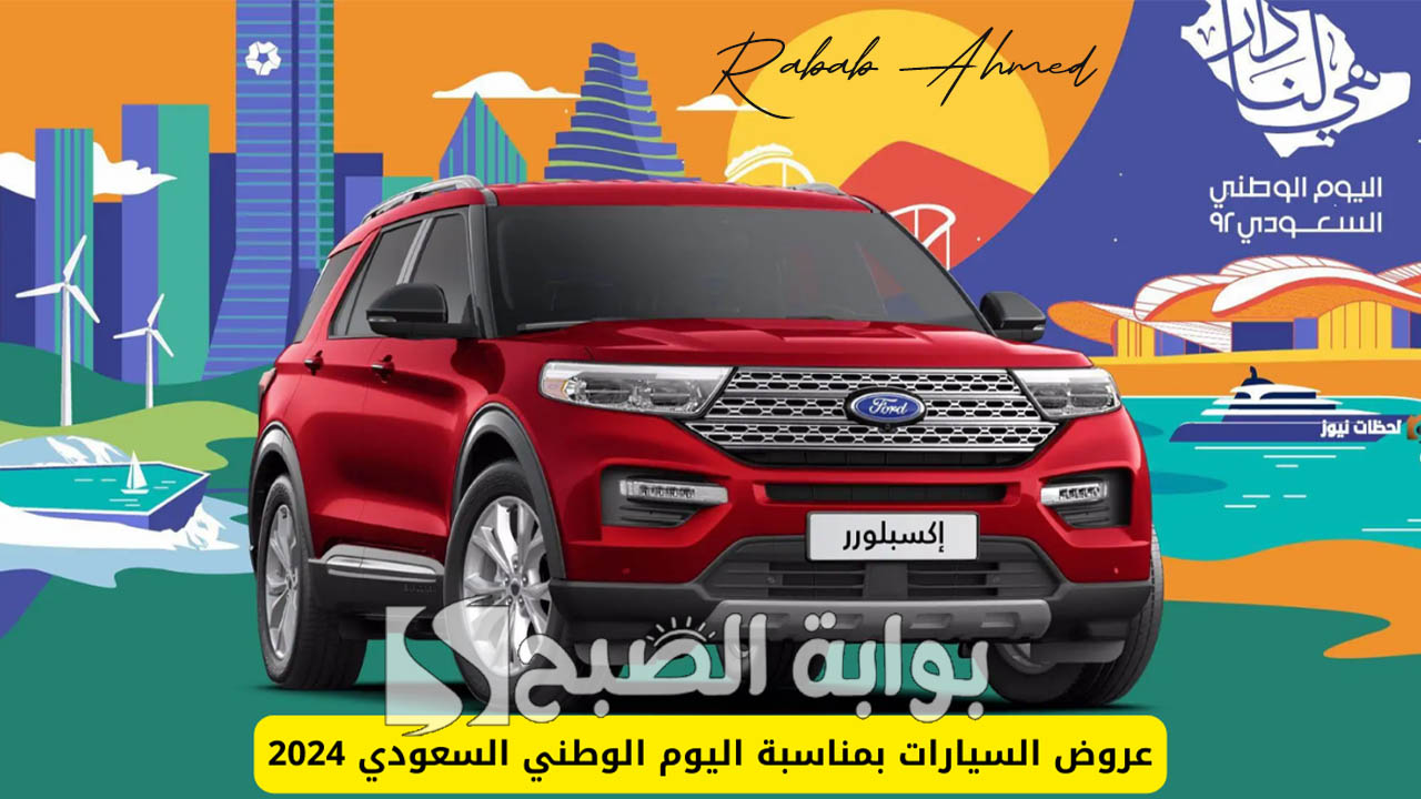 عروض السيارات اليوم الوطني