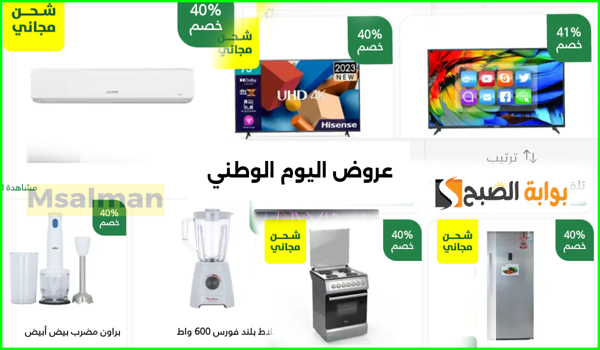 عروض السيف جاليري اليوم الوطني على الأجهزة الكهربائية