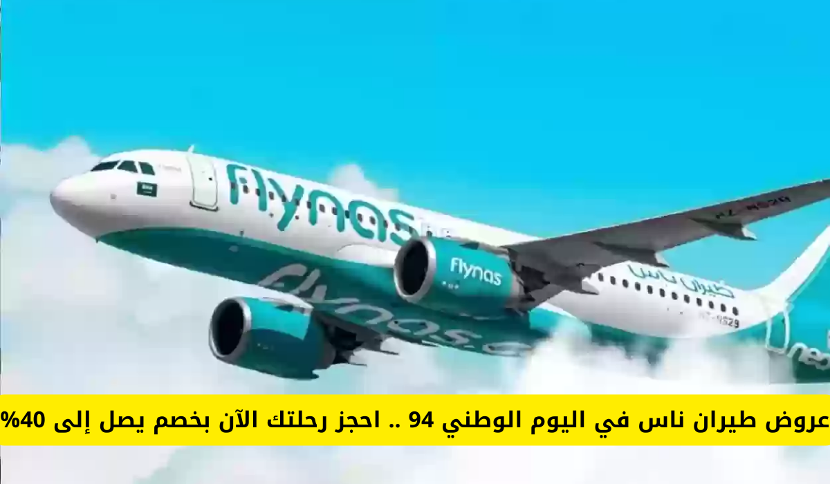عروض الطيران اليوم الوطني 94
