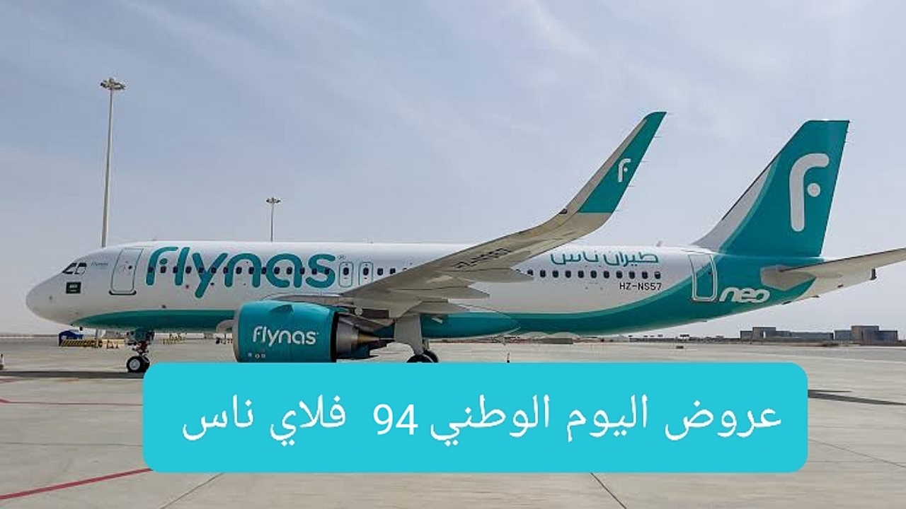 عروض الطيران اليوم الوطني 94