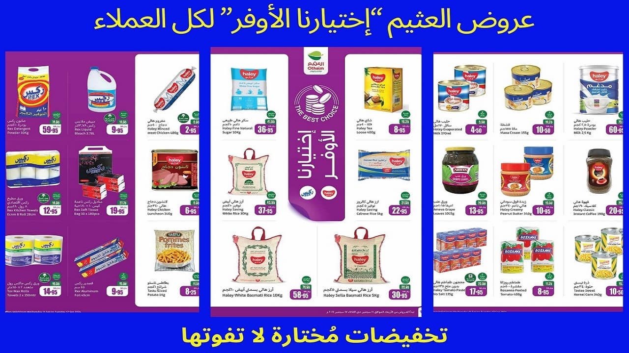 عروض العثيم 9