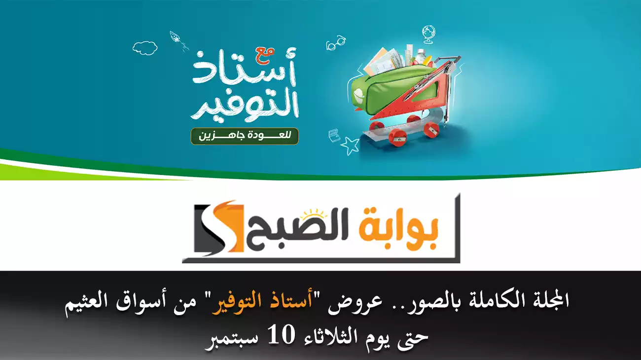 المجلة الكاملة بالصور.. عروض "أستاذ التوفير" من أسواق العثيم حتى يوم الثلاثاء 10 سبتمبر