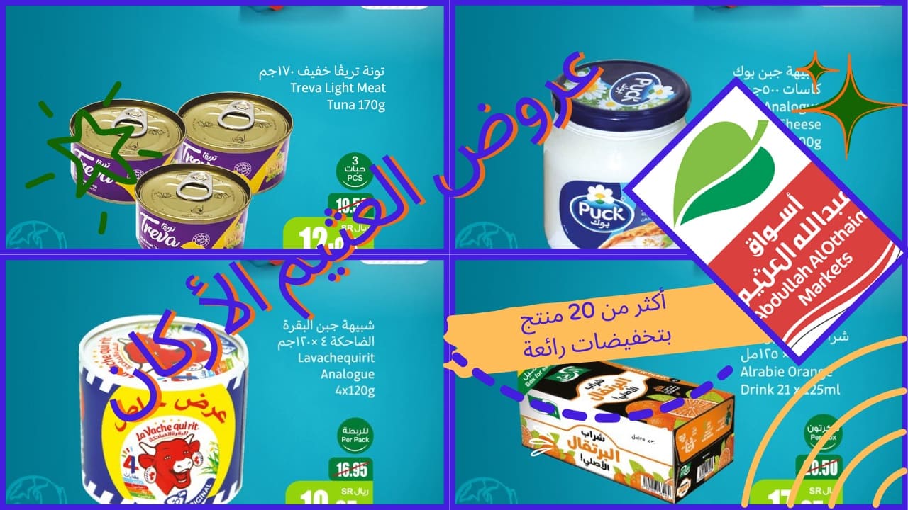عروض العثيم