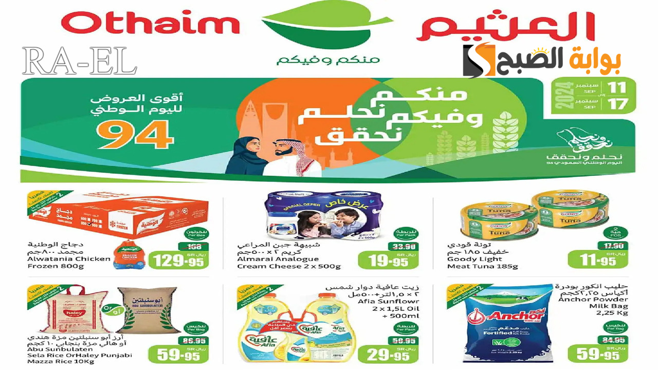 عروض العثيم الأسبوعية
